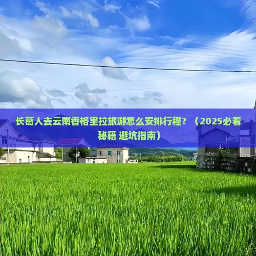 长葛到云南香格里拉景点