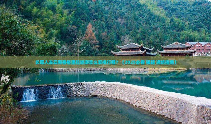 长葛到云南香格里拉景点