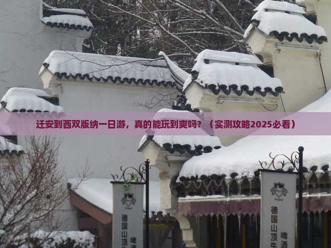 迁安到云南西双版纳一日