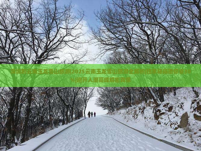 深圳到云南玉龙雪山旅游