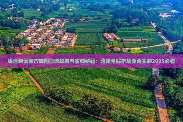 果洛到云南古城四日游