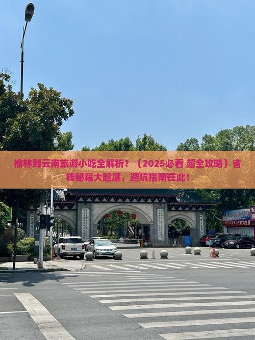 榆林到云南旅游小吃