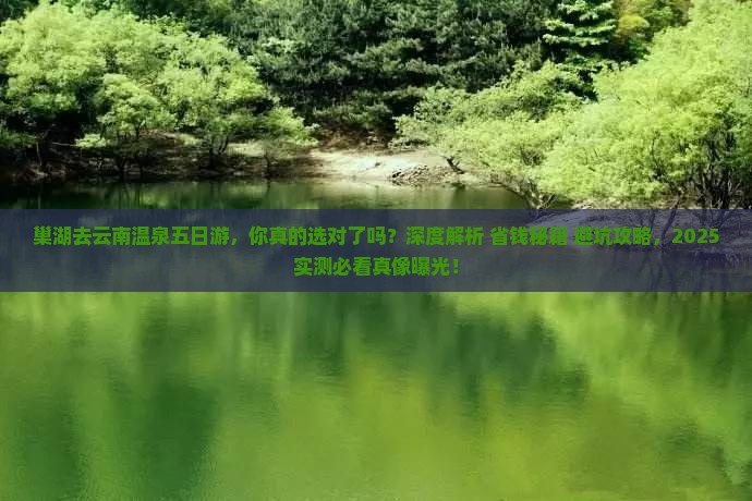 巢湖去云南温泉五日游