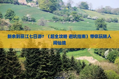 新余去云南丽江七日游