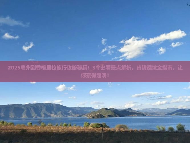 亳州到云南香格里拉哪里玩