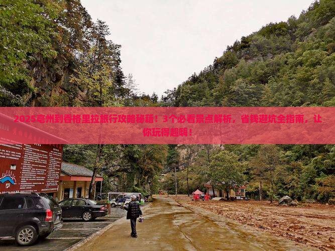 亳州到云南香格里拉哪里玩