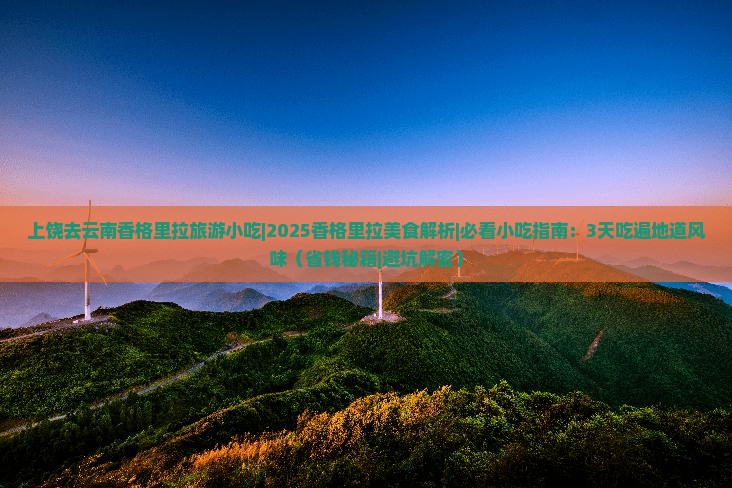 上饶去云南香格里拉旅游小吃