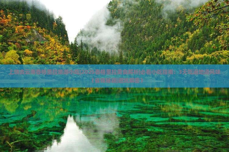 上饶去云南香格里拉旅游小吃