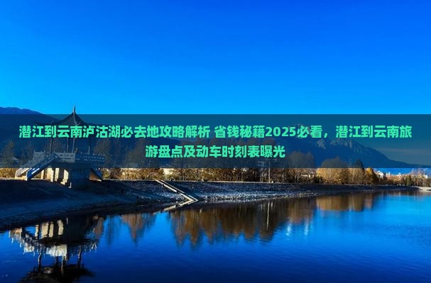 潜江到云南泸沽湖必去地