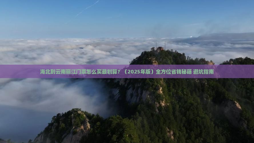 海北到云南丽江门票