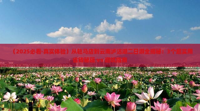 驻马店到云南泸沽湖二日游