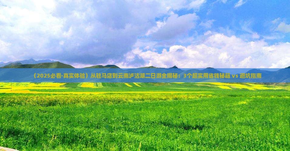 驻马店到云南泸沽湖二日游