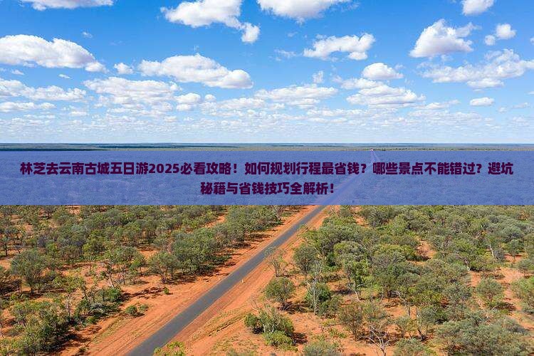林芝去云南古城五日游