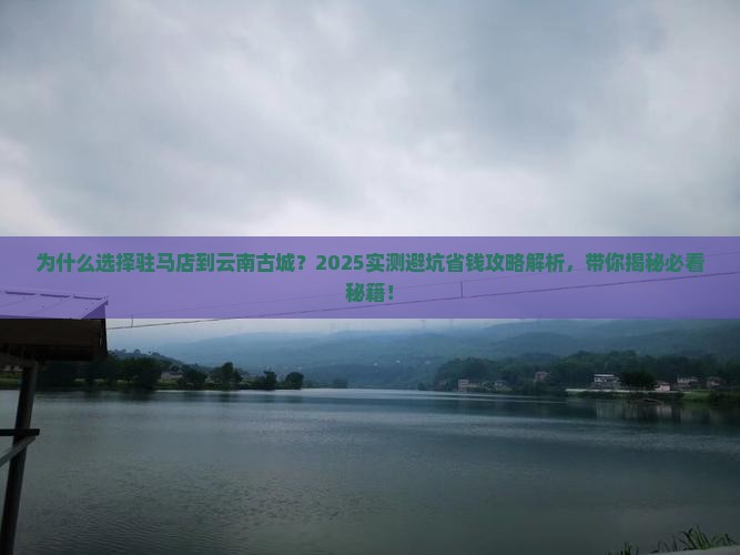 驻马店到云南古城攻略