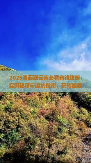海西到云南哪里玩