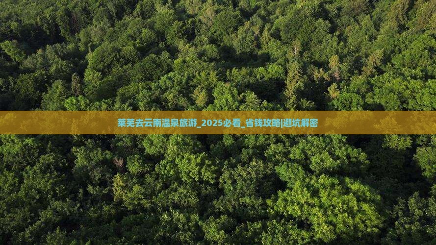 莱芜去云南温泉旅游
