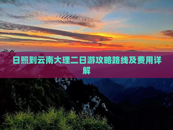 日照到云南大理二日游