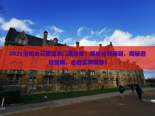 洛阳去云南温泉门票