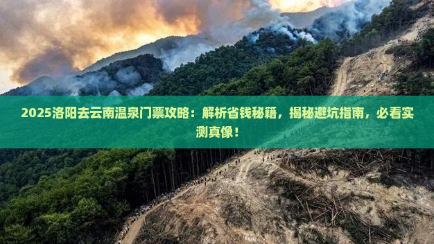 洛阳去云南温泉门票