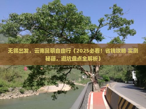 无锡到云南昆明自由行