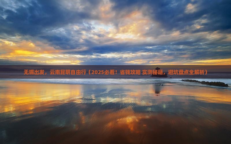 无锡到云南昆明自由行