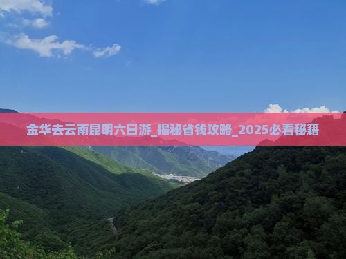 金华去云南昆明六日游