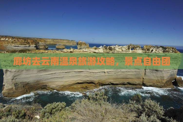 廊坊去云南温泉自由团