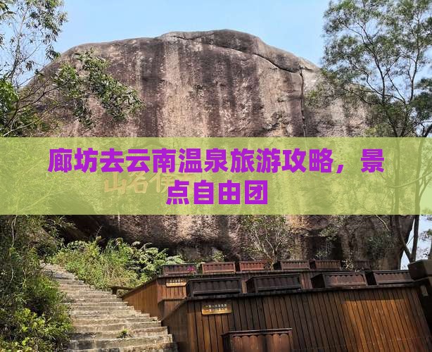 廊坊去云南温泉自由团