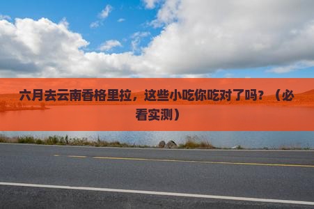 六月到云南香格里拉旅游小吃