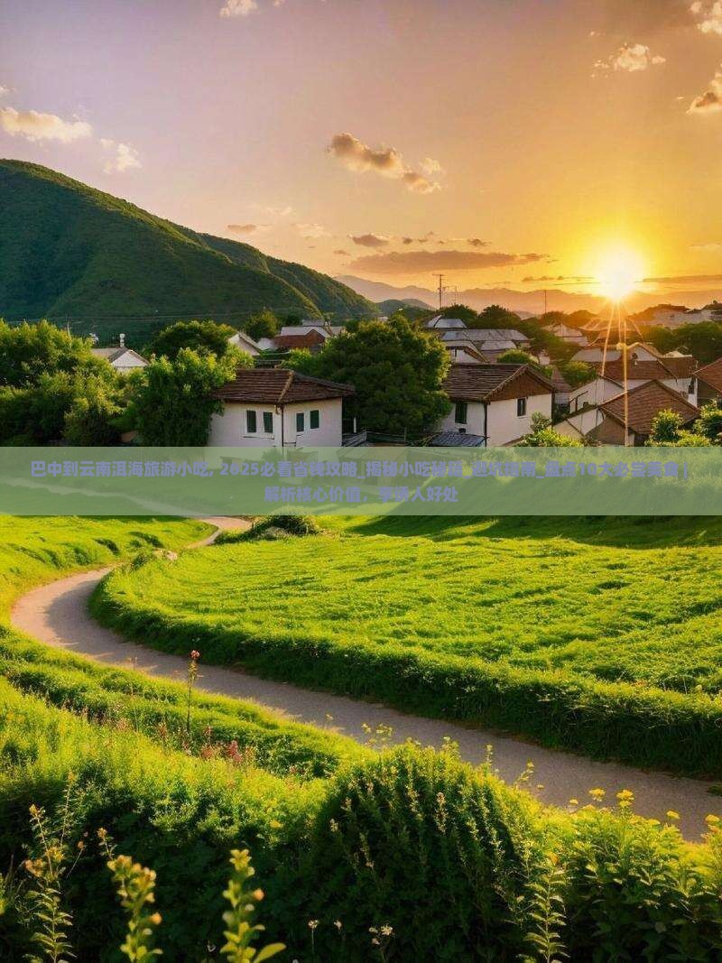 巴中到云南洱海旅游小吃