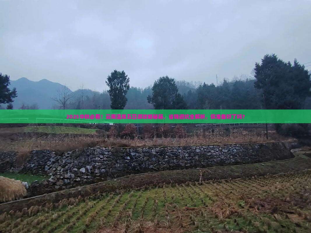 中秋节到云南温泉五日游