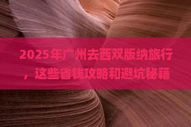 广州去云南西双版纳旅行社