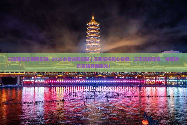 兴安盟去云南四日游
