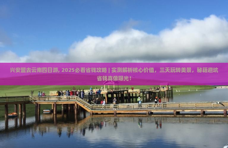 兴安盟去云南四日游
