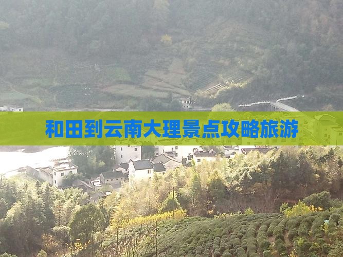 和田到云南大理团体旅游
