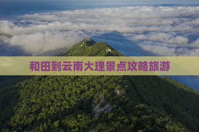 和田到云南大理团体旅游