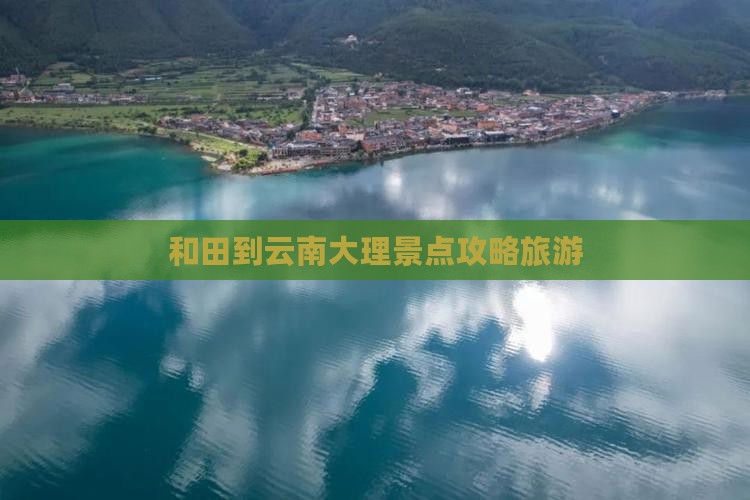 和田到云南大理团体旅游