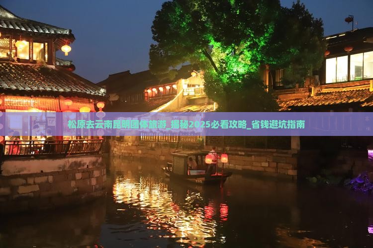 松原去云南昆明团体旅游