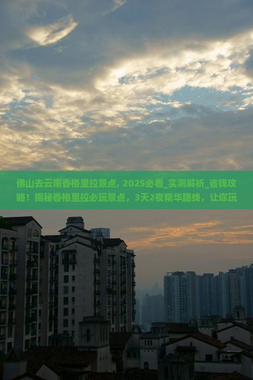 佛山去云南香格里拉景点