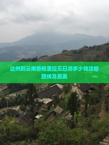 达州到云南香格里拉五日游