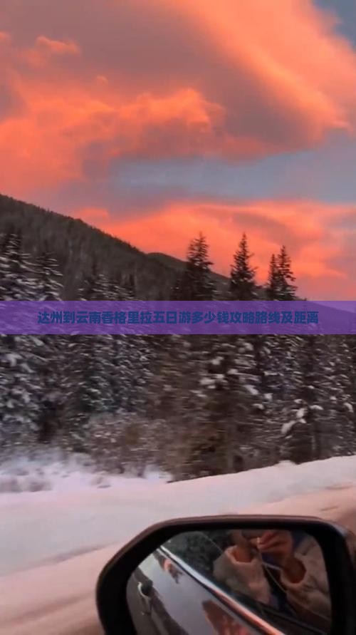达州到云南香格里拉五日游