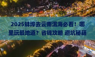 蚌埠去云南洱海哪里玩