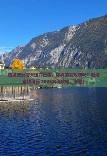 晋城去云南大理六日游