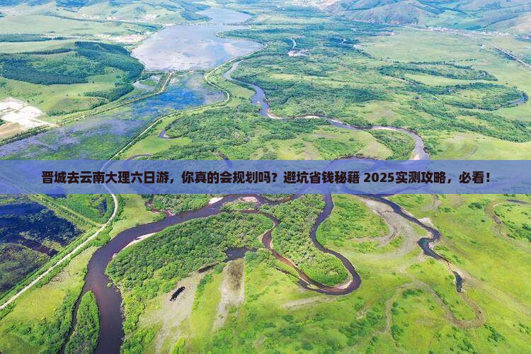 晋城去云南大理六日游