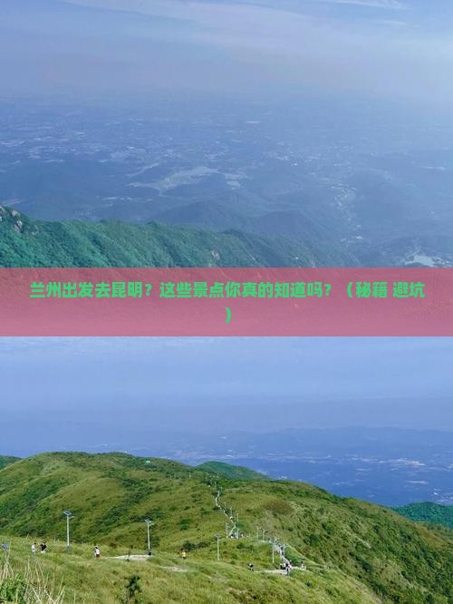 兰州到云南昆明景点