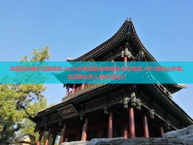 阜阳到云南泸沽湖旅游