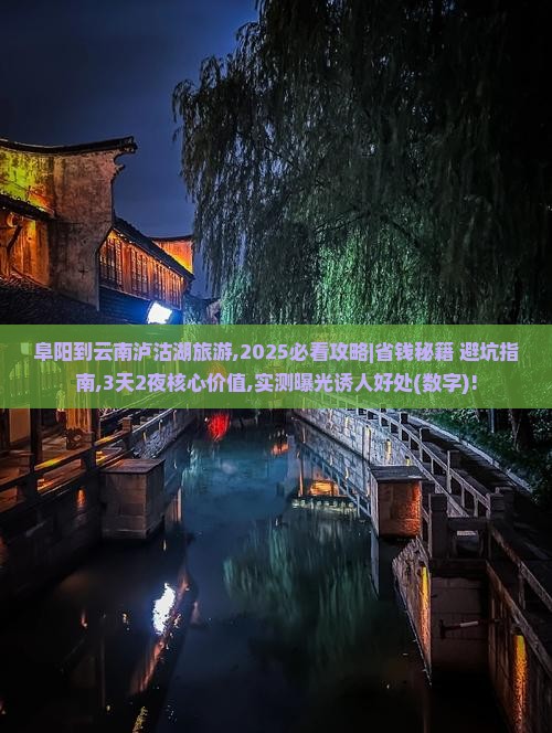 阜阳到云南泸沽湖旅游