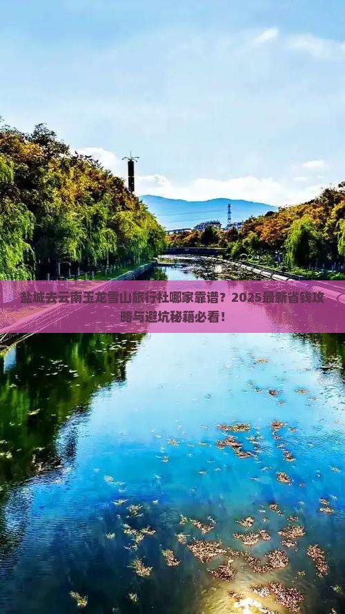 盐城去云南玉龙雪山旅行社