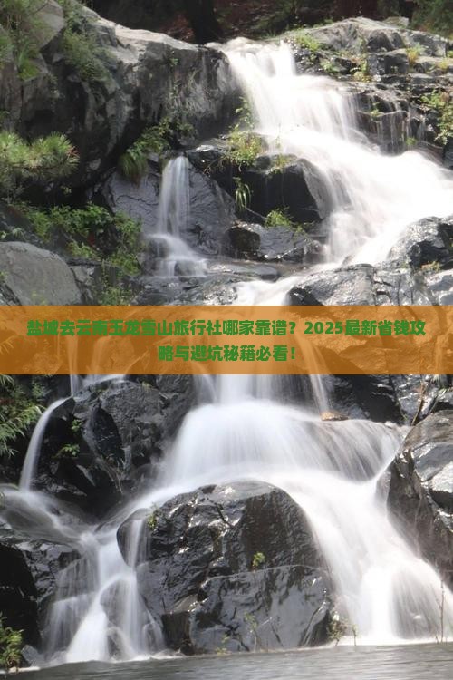 盐城去云南玉龙雪山旅行社