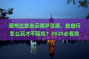 湖州去云南泸沽湖自由行